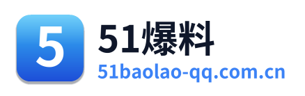 51爆料